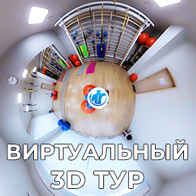 Виртуальный 3D тур